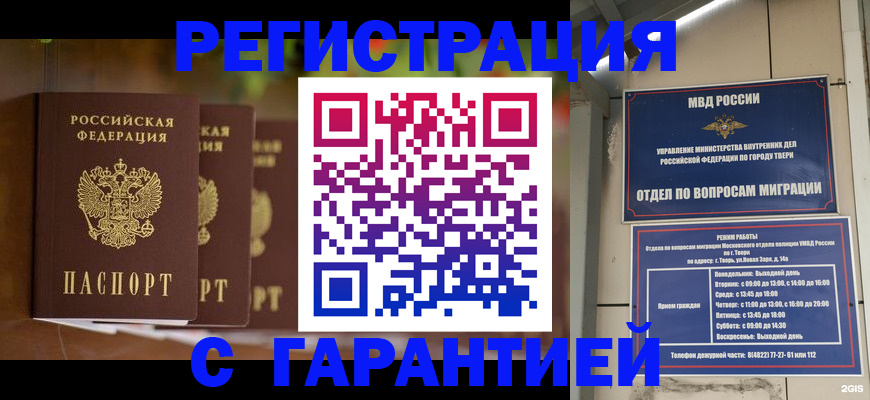 прописка для работы в Бежецке